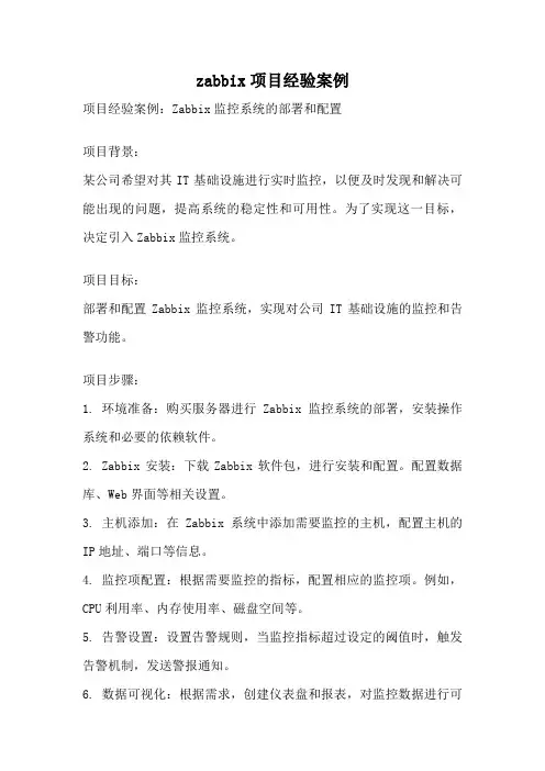 zabbix项目经验案例