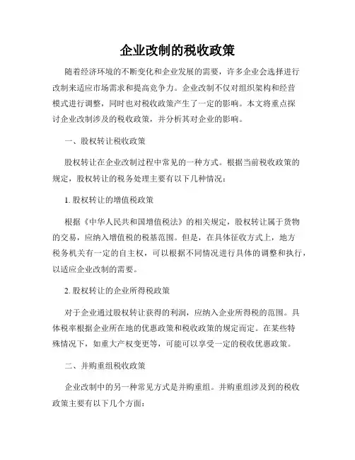 企业改制的税收政策