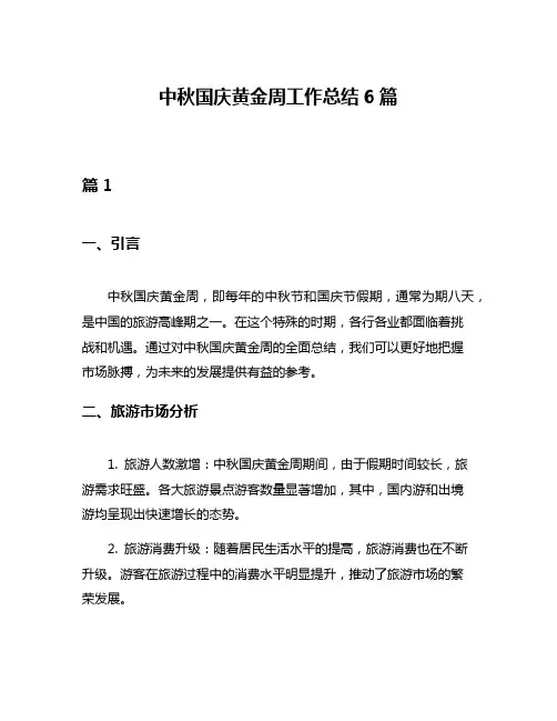 中秋国庆黄金周工作总结6篇