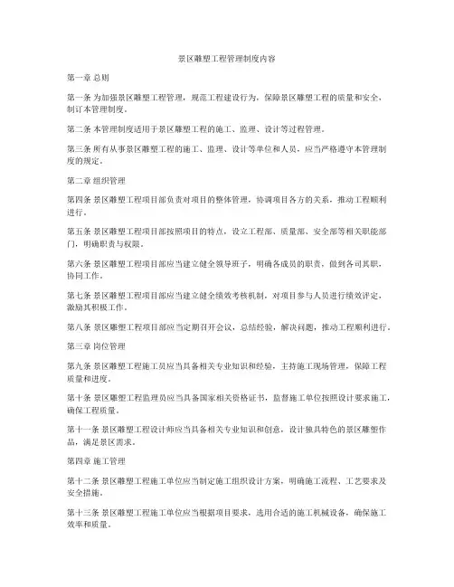 景区雕塑工程管理制度内容