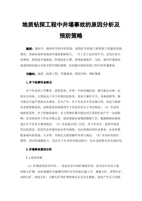 地质钻探工程中井塌事故的原因分析及预防策略