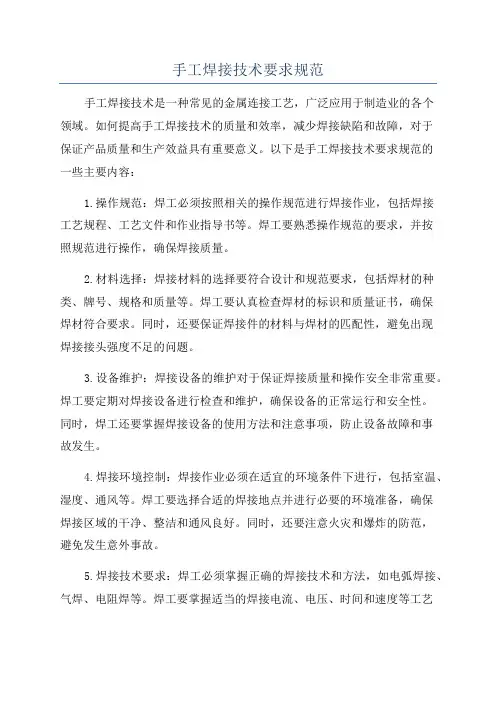 手工焊接技术要求规范