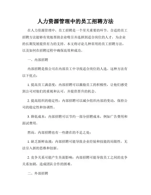 人力资源管理中的员工招聘方法