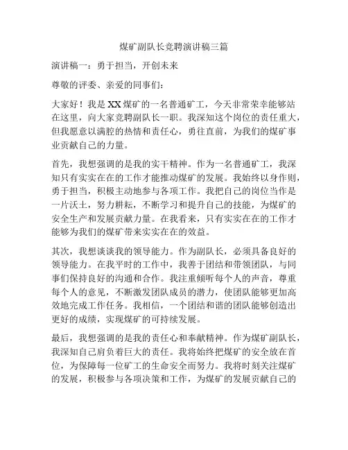 煤矿副队长竞聘演讲稿三篇