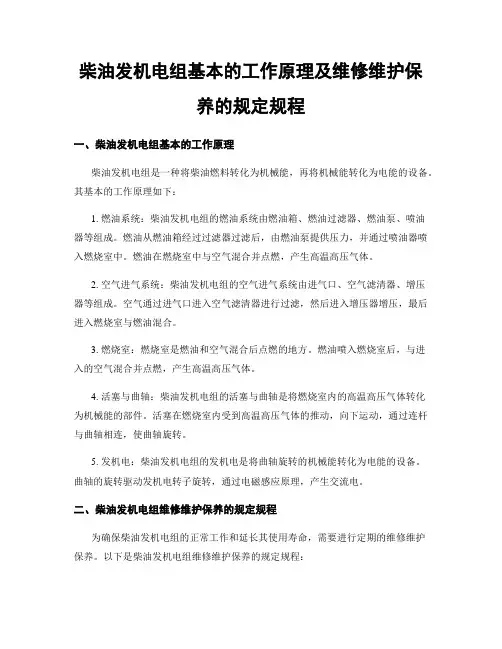 柴油发电机组基本的工作原理及维修维护保养的规定规程