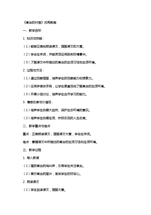 《草虫的村落》教案