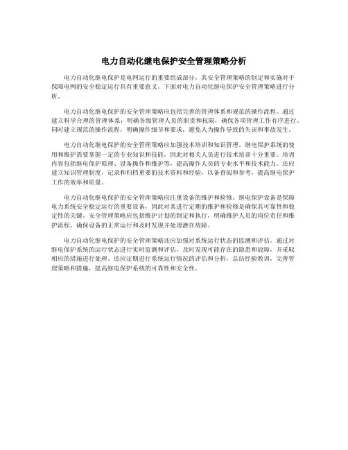 电力自动化继电保护安全管理策略分析