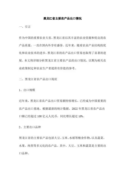 黑龙江省主要农产品出口情况