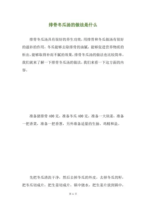 排骨冬瓜汤的做法是什么