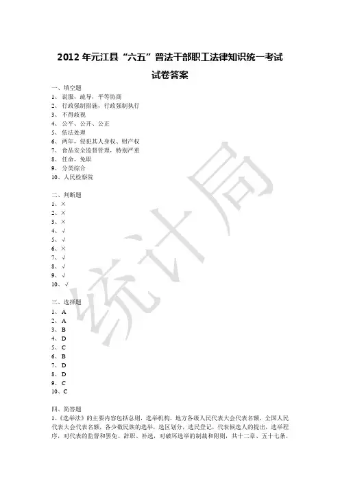 2012年元江县“六五”普法干部职工法律知识统一考试答案