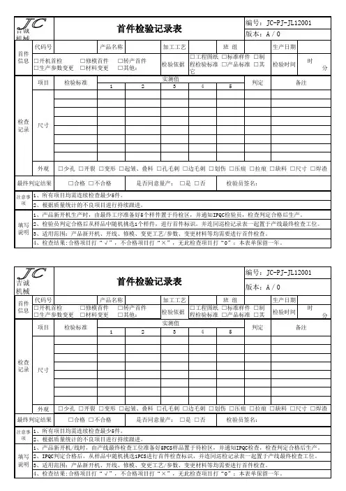 新产品首件检验记录表