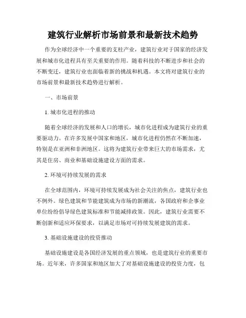 建筑行业解析市场前景和最新技术趋势