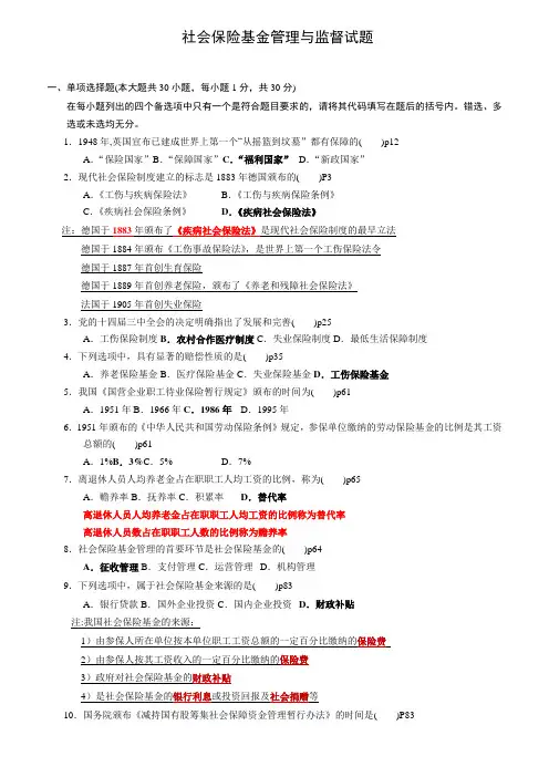 社保基金管理历年试题(附答案)