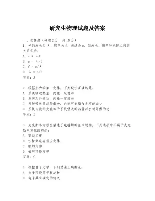 研究生物理试题及答案