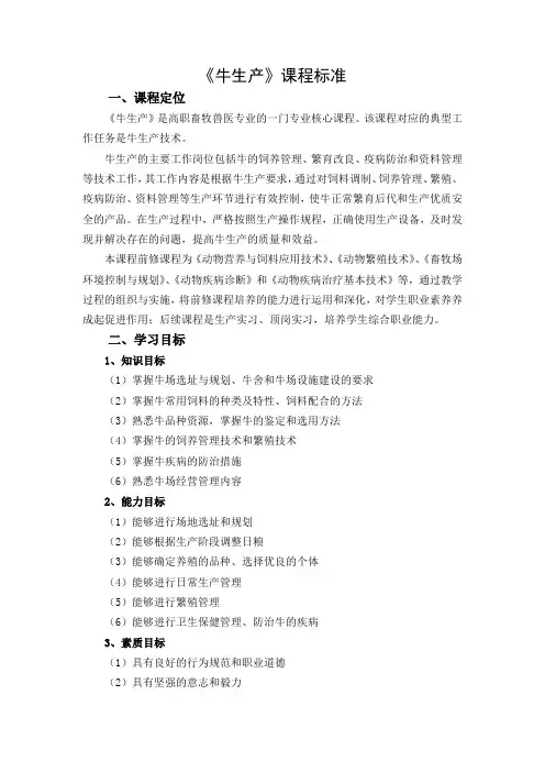 《牛生产》课程标准