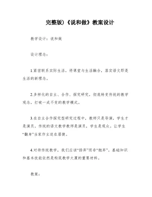 完整版)《说和做》教案设计