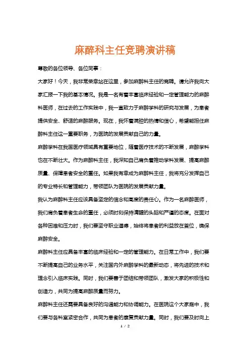 麻醉科主任竞聘演讲稿