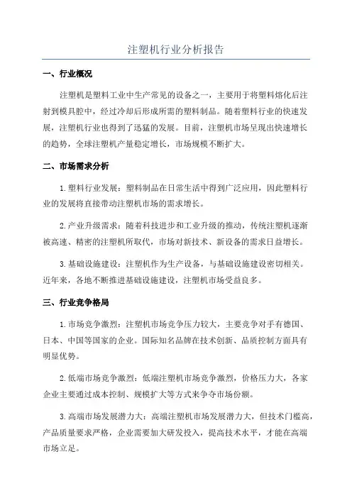 注塑机行业分析报告