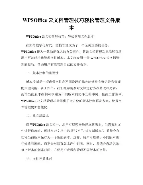 WPSOffice云文档管理技巧轻松管理文件版本