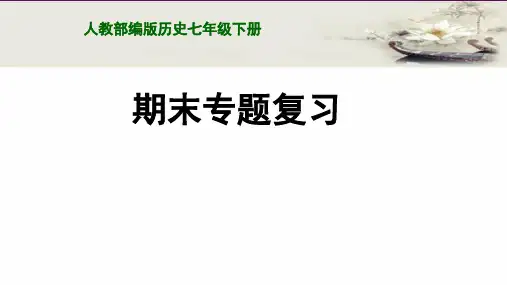 人教部编版七年级历史下册：专题复习课件(共23张PPT)