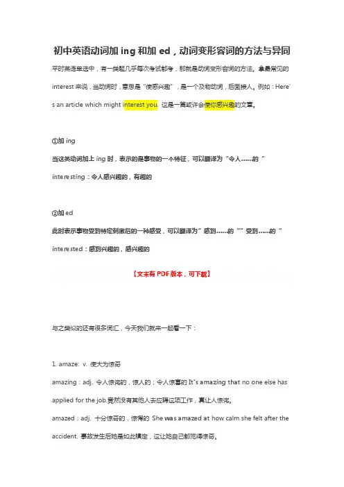 初中英语动词加ing和加ed,动词变形容词的方法与异同