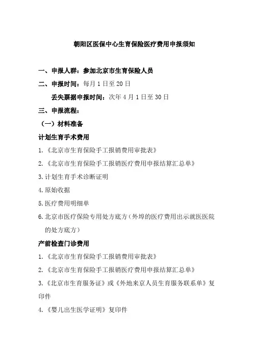朝阳区医保中心生育保险医疗费用申报须知