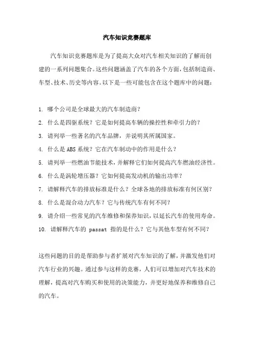 汽车知识竞赛题库