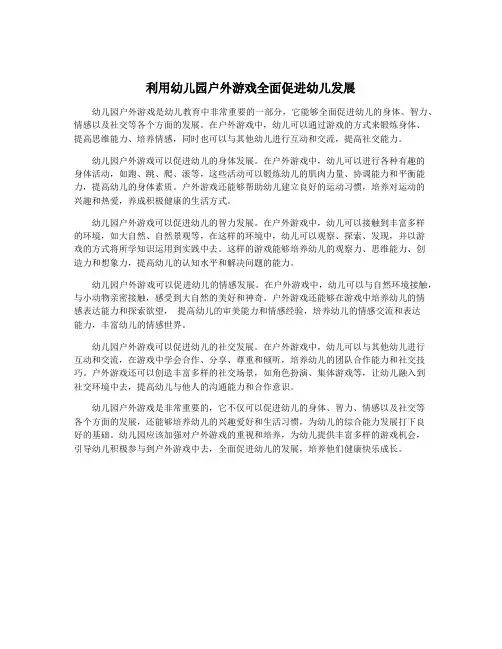 利用幼儿园户外游戏全面促进幼儿发展