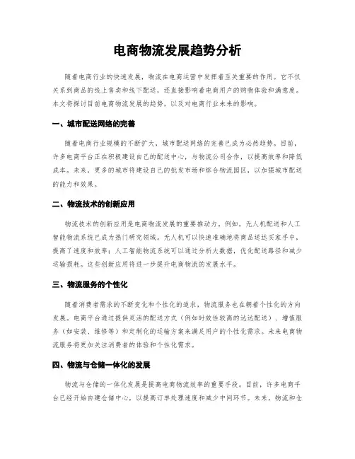 电商物流发展趋势分析