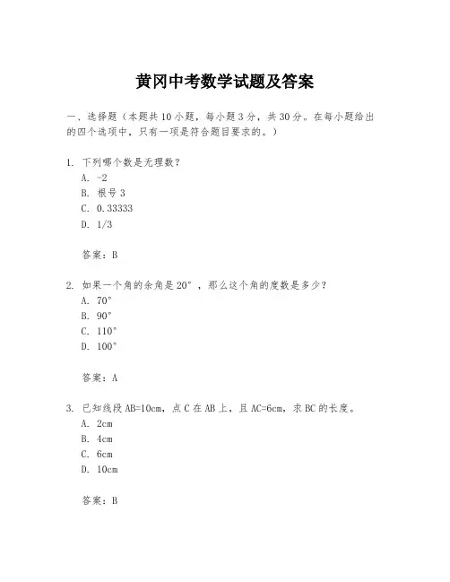 黄冈中考数学试题及答案