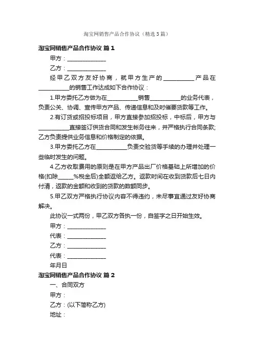 淘宝网销售产品合作协议（精选3篇）