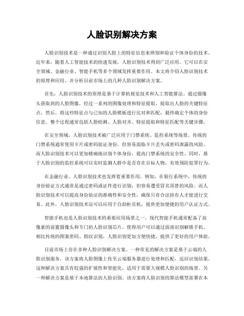 人脸识别解决方案