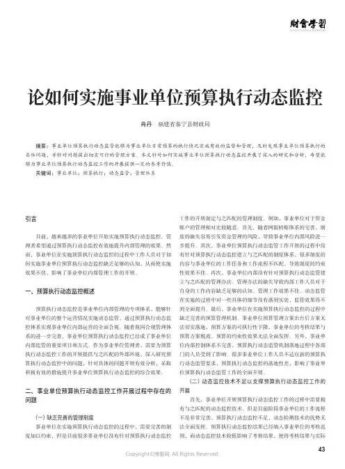 210995977_论如何实施事业单位预算执行动态监控