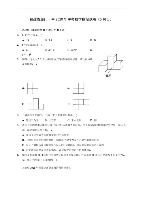 福建省厦门一中2020年中考数学模拟试卷(5月份) (含答案解析)