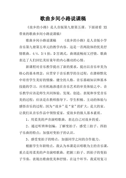 歌曲乡间小路说课稿
