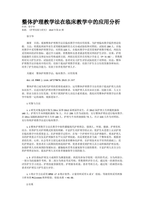 整体护理教学法在临床教学中的应用分析