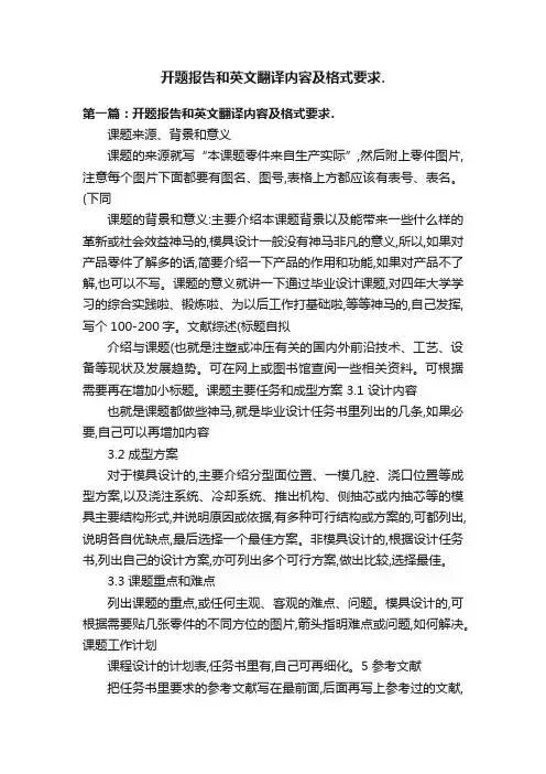 开题报告和英文翻译内容及格式要求.