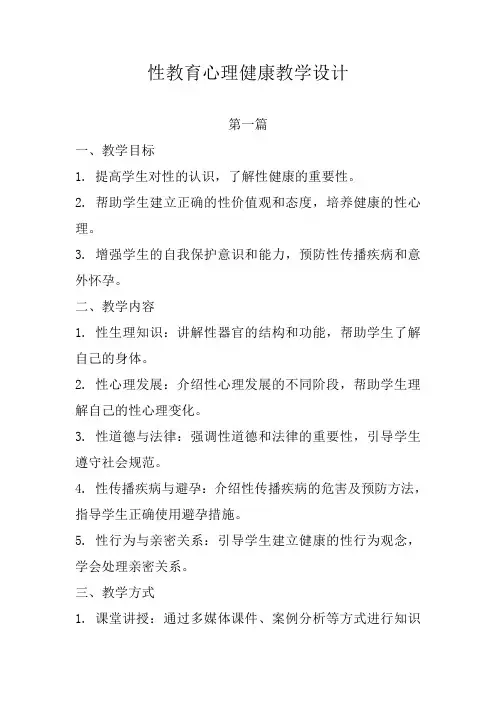 性教育心理健康教学设计