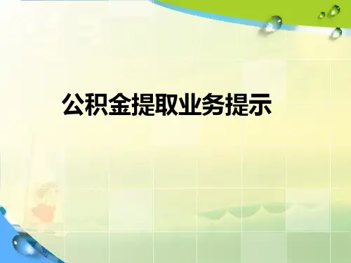 公积金提取业务培训幻灯片PPT