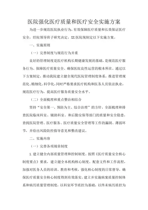 医院强化医疗质量和医疗安全实施方案