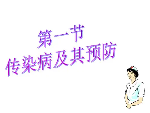 人教版生物八下8.1.1传染病及其预防课件24张.ppt