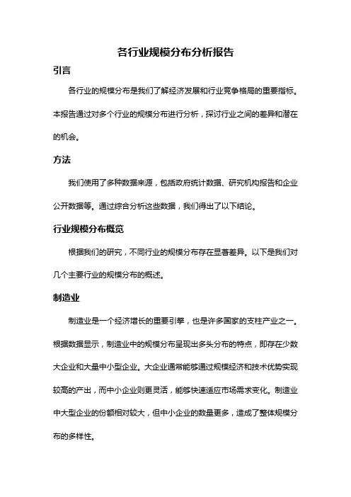 各行业规模分布分析报告