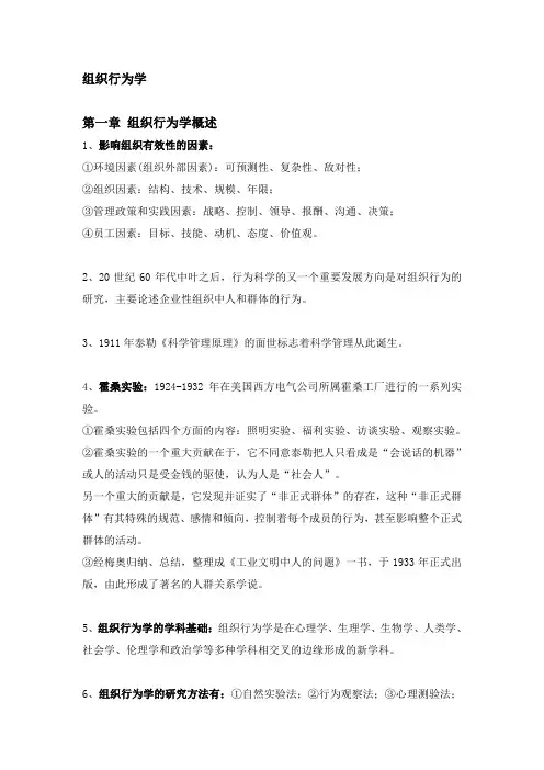(完整word版)组织行为学重点整理
