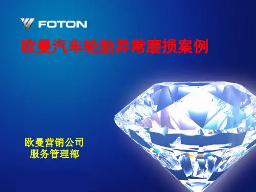 欧曼汽车轮胎异常磨损案例
