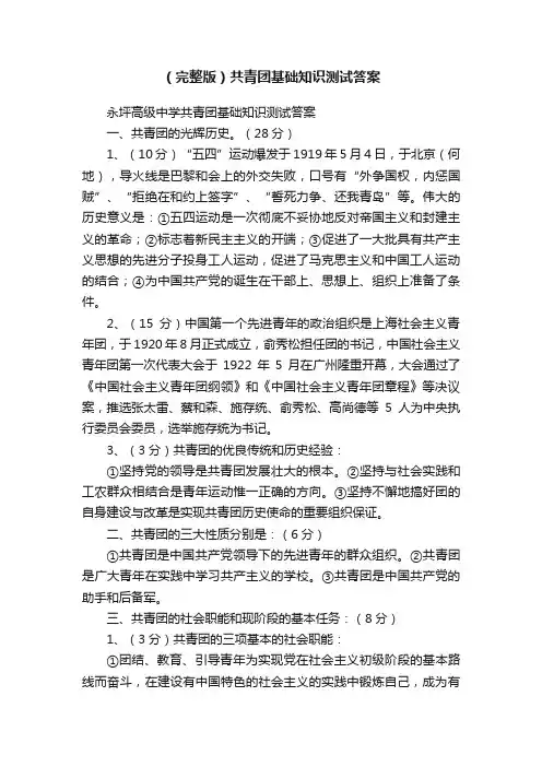 （完整版）共青团基础知识测试答案