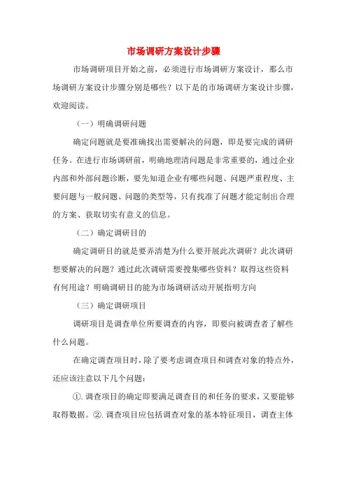 市场调研方案设计步骤