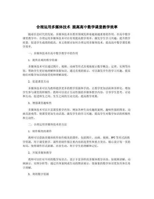 合理运用多媒体技术 提高高中数学课堂教学效率