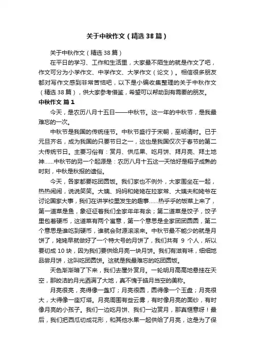 关于中秋作文（精选38篇）