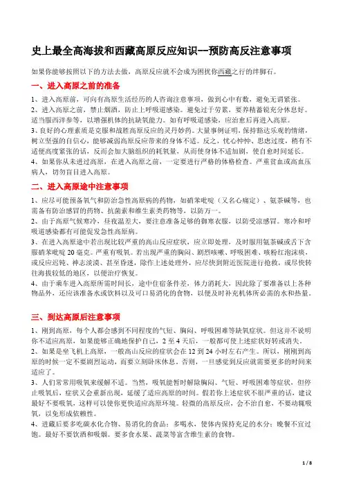 史上最全高海拔和西藏高原反应知识
