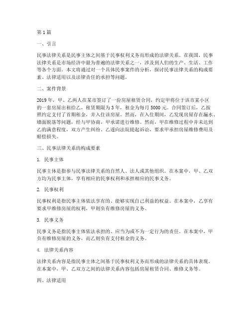 分析案件中民事法律关系(3篇)